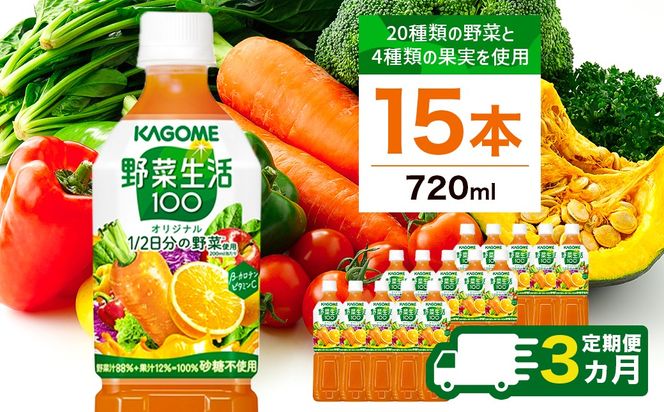 ns111-023 【定期便3ヵ月】カゴメ 野菜生活100 オリジナル 720ml 15本