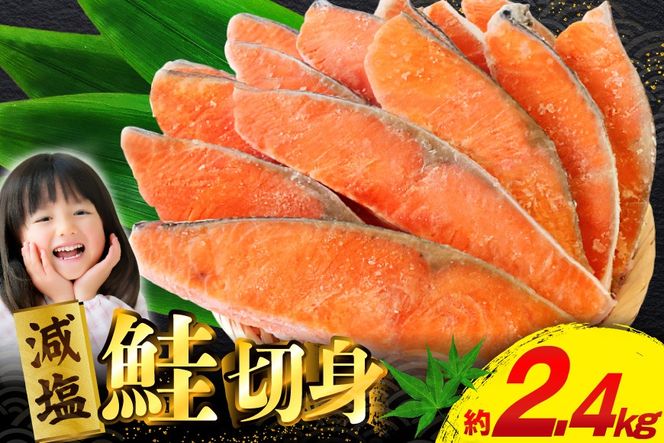 訳あり 減塩 塩鮭 切身 総重量 2.4kg [足利本店 宮城県 気仙沼市 20566370] 魚 魚介類 サーモン 鮭 海鮮 魚介 甘塩味 塩分控えめ さけ サケ 鮭切身 シャケ 切り身 鮭切り身 簡易包装 規格外 不揃い 家庭用 冷凍