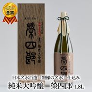 榮川　純米大吟醸　榮四郎　1.8L