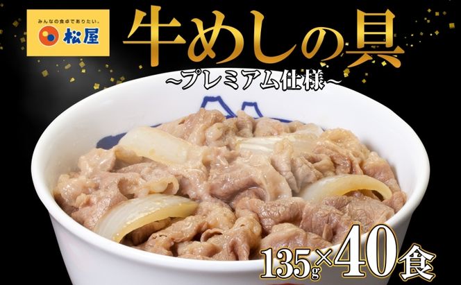 松屋 プレミアム仕様 牛めしの具 135g × 40袋
