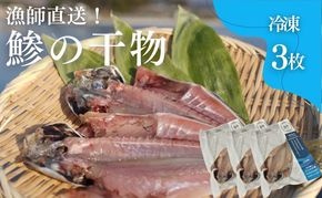 干物 鯵の干物 3枚 漁師直送 冷凍 ワンフローズン あじ 簡単調理