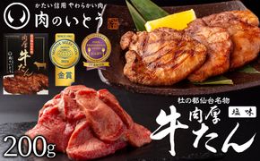 肉のいとう 杜の都仙台名物！肉厚牛たん 約200g モンドセレクション 2026 2024 金賞受賞 熟成 塩味【肉 牛肉 タン 仙台 名物 グルメ 厚切り 焼肉 プレミアム バーベキュー ジューシー 柔らかい 食品 ギフト 風味豊か 旨味 冷凍保存 焼き方簡単 食べ比べ 高級 贅沢】 041009_AP001