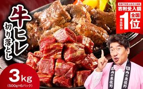 mrz0278-1 【期間限定】やわらか 牛ヒレ肉 切り落とし 3kg【スピード発送 小分け 500g×6P 氷温熟成×特製ダレ サイズ不揃い ステーキ ひと口サイズ カット済み】