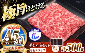 【6回定期便】長崎和牛 ももスライス しゃぶしゃぶ セット（あご出汁濃縮タイプ付き）500g / 牛肉 すき焼き A4 A5 / 南島原市 / KRAZY MEAT[SHF050]