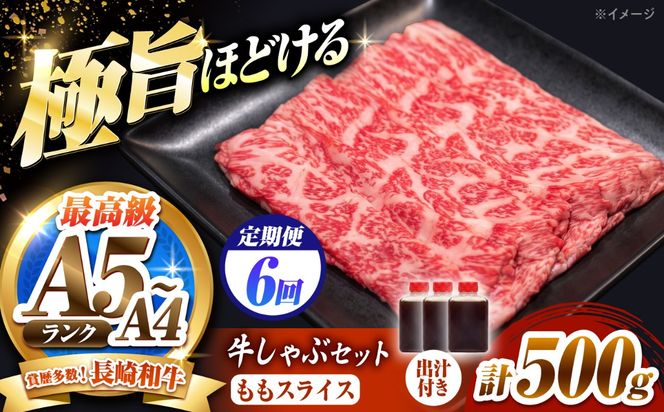【6回定期便】長崎和牛 ももスライス しゃぶしゃぶ セット（あご出汁濃縮タイプ付き）500g / 牛肉 すき焼き A4 A5 / 南島原市 / KRAZY MEAT[SHF050]