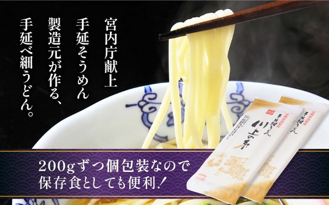 手延べ 細うどん 6食 (200g×3袋) / うどん 麺 手延べ  年内配送 年内発送 / 南島原市 / 川上製麺 [SCM065]