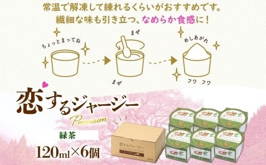 【ジェラート醍醐桜】恋するジャージーPremium緑茶 6個セット / 岡山 真庭 醍醐桜 極上スイーツ 濃厚 プレゼント 贈答 デザート ギフト ジャージー牛 ミルク 緑茶 ジェラート おやつ 子供から大人まで 冷凍 人気 贅沢 家庭用にも 【nhss002-01】