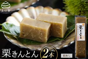 栗きんとん 180g × 2本 セット 箱無し [農林産物直売所 美郷ノ蔵 宮崎県 美郷町 31ab0065] お菓子 スイーツ 和栗 宮崎 美郷栗 国産 手作り おやつ くりきんとん