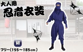 【紺】大人用忍者衣装伊賀version9点セット ignj0002-4