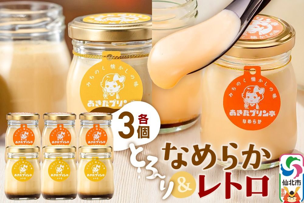 あきたプリン亭 食べ比べ!なめらか&レトロプリンセット 各3個 計6個入り|02_apt-040601