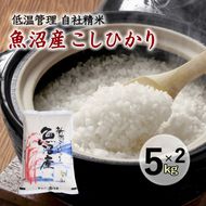 魚沼産コシヒカリ　厳選　低温管理　自社精米　5kg×2袋　新潟　こしひかり