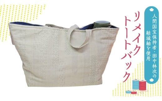 人間国宝 田中林次 重要無形文化財 結城紬 リメイク 横長 トートバック 結城紬 手作り バック [BN041ci]
