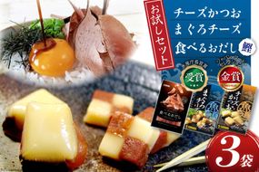 【お試しセット】 チーズ おつまみ チーズかつお 47g 1袋 ＆ まぐろチーズ 41g 1袋 ＆ 食べるおだし (かつお) 33g 1袋 [石原水産 静岡県 吉田町 22424385] ちーず おつまみセット セット 食べるお出汁 たべるおだし