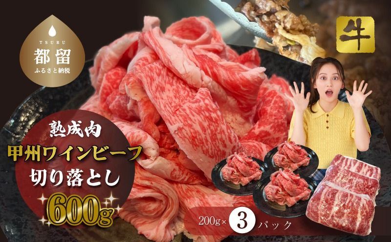 [冷凍]甲州ワインビーフ 熟成肉 切り落とし 0.6kg DM065 牛肉 切り落とし 甲州牛 国産 赤身 肉 ビーフ ワインビーフ 小分け 炒め物 煮込み