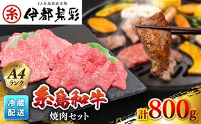 JA糸島 黒毛和牛 焼肉 セット カルビ モモ 800g 糸島市 / JA糸島産直市場 伊都菜彩 [AED008] 焼肉 やきにく 和牛 国産牛 カルビ モモ肉 もも肉 バーベキュー 肉
