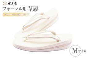 草履 クリーム × ゴールド フォーマル草履 Mサイズ [世美庵 埼玉県 小川町 441-a] ぞうり 和服 和装 着物 履物 フォーマル 礼装 金色 アイボリー オフホワイト きなり 上品 女性用 レディース 手作り 成人式 結婚式 卒業式 お祝い