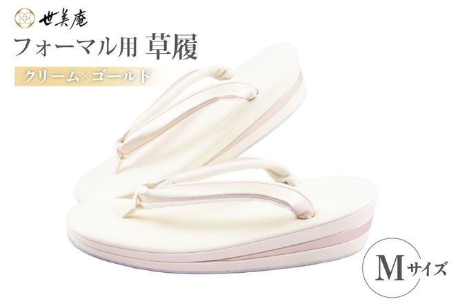 草履 クリーム × ゴールド フォーマル草履 Mサイズ [世美庵 埼玉県 小川町 441-a] ぞうり 和服 和装 着物 履物 フォーマル 礼装 金色 アイボリー オフホワイト きなり 上品 女性用 レディース 手作り 成人式 結婚式 卒業式 お祝い