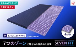 セブンフィットマットレス4cm ダブル UMPZ74-D アイリスオーヤマ 寝具 敷布団 敷き布団 快眠 睡眠 寝室 ベット 日用品 