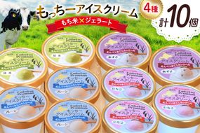 【もち米×ジェラート】もっちー アイスクリーム 4種 計10個 詰め合わせ [シーピーエス 北海道 砂川市 12260807] アイス ジェラート デザート スイーツ ミルク いちご ストロベリー 抹茶 あずき