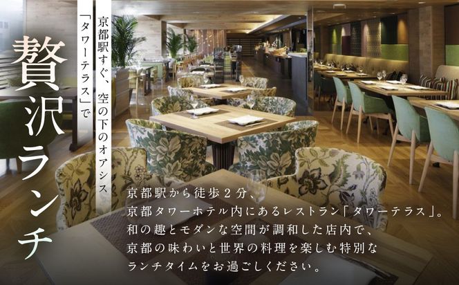 【京都タワーホテル】ランチビュッフェ ペア食事券｜駅近 好アクセス 人気ホテル 食事券［ タワーテラス ランチ ビュッフェ 京のおばんざい 和洋エスニック料理 食事券 2人 駅チカ 便利 グルメ 人気 おすすめ 記念 お祝い ホテル 旅行 観光 宿泊 食事 ふるさと納税 ］ 261009_A-PH001