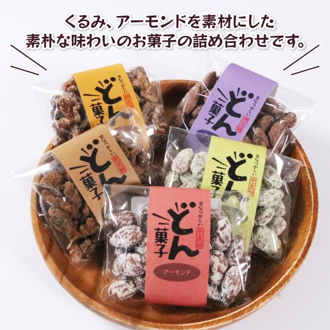 どん菓子 詰め合わせセット 内容おまかせ10袋 くるみ アーモンド きなこ さとう セット おまかせ 【hoyu002】 