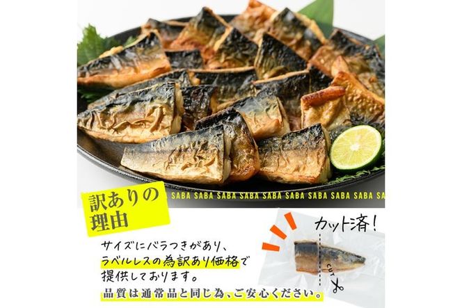 ＜ 訳あり ＞ 塩焼きサバ 切り身(計22切・2切入り×11袋) おかず おつまみ 小分け 個包装 鯖 切り身 切身 骨取り 骨抜き 温めるだけ 簡単調理 自然解凍 国産 冷凍 お弁当 惣菜 お惣菜 焼き魚 塩鯖 塩サバ 焼いてますシリーズ 【DL24】【鶴見食賓館】