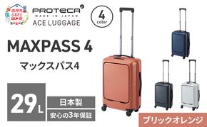 MAXPASS4 48 TR 01472 (08 ブリックオレンジ) スーツケース 国産 日本製 29L キャリー バッグ 機内持ち込み フロントポケット キャスターストッパー 出張 短期旅行 PROTECA 北海道 赤平市