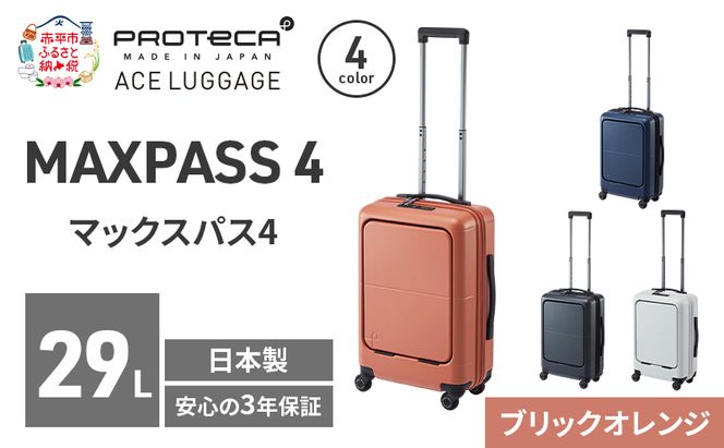MAXPASS4 48 TR 01472 (08 ブリックオレンジ) スーツケース 国産 日本製 29L キャリー バッグ 機内持ち込み フロントポケット キャスターストッパー 出張 短期旅行 PROTECA 北海道 赤平市
