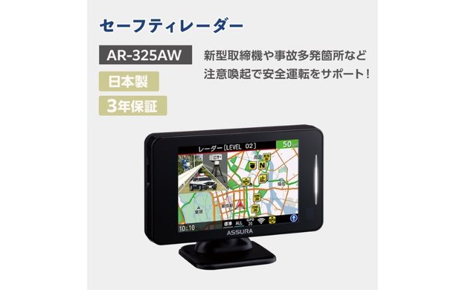 セーフティレーダー AR-325AW【cell0013】