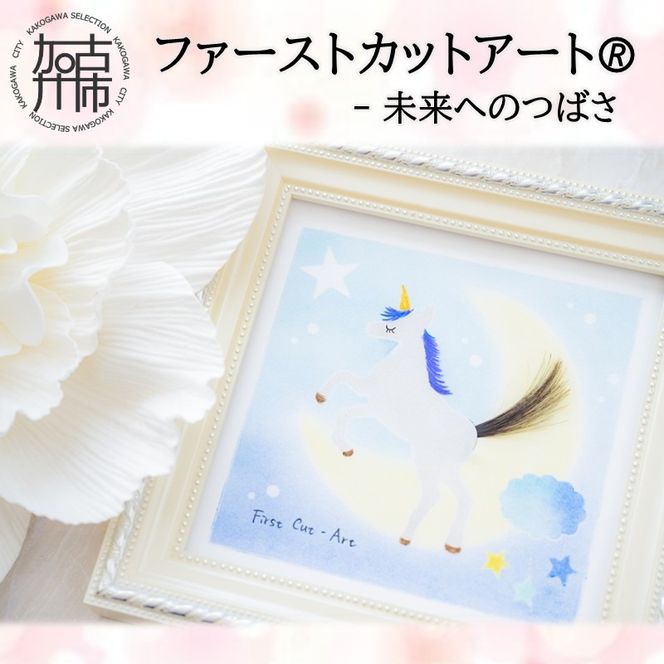 ファーストカットアートⓇ - 未来へのつばさ《 ファーストカット 赤ちゃん 髪の毛 記念品 記念 ギフト 贈り物 プレゼント 贈物 出産祝い 》【2403N12001_01】