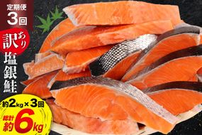 定期便 《3ヶ月連続お届け》 訳あり 銀鮭 切身 約2kg×3回 計6kg [宮城東洋 宮城県 気仙沼市 20564481] 鮭 海鮮 規格外 不揃い さけ サケ 鮭切身 シャケ 切り身 冷凍 家庭用 訳アリ おかず 弁当 支援 事業者支援