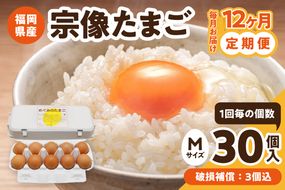 【毎月お届け】新鮮 赤卵「宗像たまご」Mサイズ 30個×12ヶ月定期便 (27個＋補償3個)【JAほたるの里】_HB0215