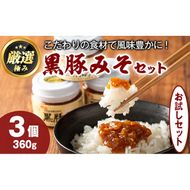 【0081316a】絶品！黒豚みそおためしセット(120g×3個) 味噌 調味料 黒豚味噌 豚味噌【村山製油】