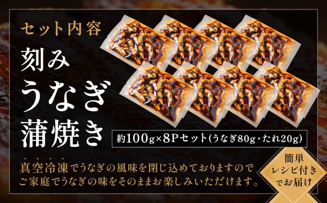 刻みうなぎ蒲焼き（約100g×8Pセット）【魚住商店】_HA1533