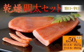 博多の新珍味！ 乾熟明太セット(旨口・辛口) 各1本