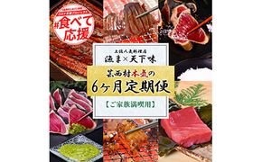 【CF-R7hbk】t113kgp-tka　漁ま＆天下味“土佐人気料理店”芸西村本気の6か月定期便(ご家族満喫)/1回目:カツオたたき 銀象、2回目:赤白ホルモン、3回目:塩昆布熟成赤身＆中トロ、4回目:カツオたたき 土佐にんにくぬた、5回目:うなぎの蒲焼〈特大+大〉、6回目:ダブルエイジング和牛牛タン1本