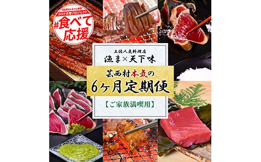 【CF-R7hbk】t113kgp-tka　漁ま＆天下味“土佐人気料理店”芸西村本気の6か月定期便(ご家族満喫)/1回目:カツオたたき 銀象、2回目:赤白ホルモン、3回目:塩昆布熟成赤身＆中トロ、4回目:カツオたたき 土佐にんにくぬた、5回目:うなぎの蒲焼〈特大+大〉、6回目:ダブルエイジング和牛牛タン1本