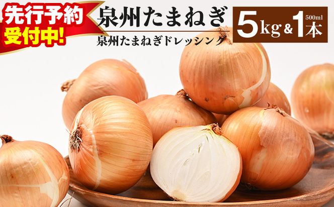 G3667 【先行予約】泉州たまねぎ５kgとたまねぎドレッシング１本（５００ml）【玉ねぎ タマネギ 玉葱 甘い 野菜 国産 オニオン スライス サラダ カレー シチュー バーベキュー BBQ 肉じゃが】