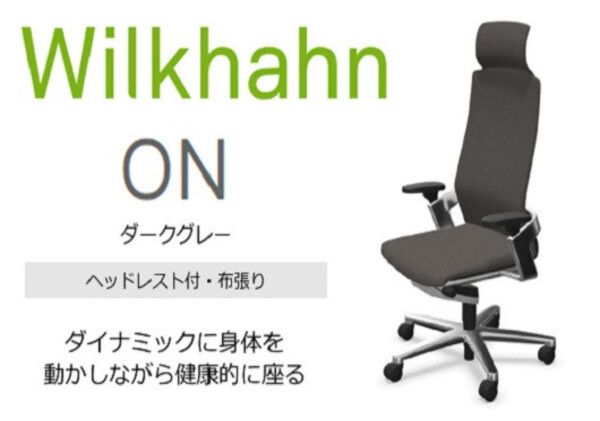 ウィルクハーンチェアー 170レンジ オン (ダークグレー)／ヘッドレスト・布張り ／在宅ワーク・テレワークにお勧めの椅子