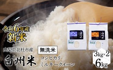 【令和6年産新米】山梨ふるさと米（無洗米）6kgセット FCW001