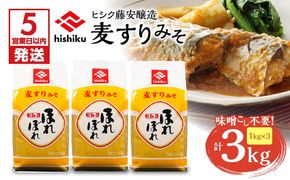 【5営業日以内に発送】ヒシク藤安醸造 麦すりみそ 1kg×3袋　K026-018