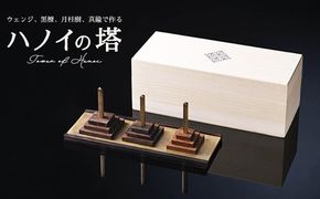 銘木と真鍮で魅せるハノイの塔 ｜ パズル 玩具 インテリア　※離島への配送不可