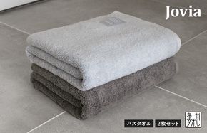 G2852-1 【圧倒的企業努力】Jovia ジョヴィア バスタオル 2枚（アイスグレー、チャコール）【スピード発送 日本製 泉州タオル 吸水 日用品 たおる ロングヘア】
