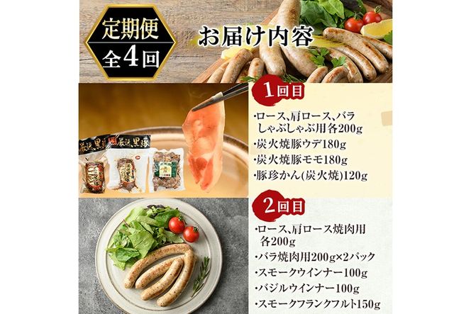 a126 鹿児島黒豚「短鼻豚」定期便(4ヶ月コース)豚肉しゃぶしゃぶ用・炭火焼肉・豚モモ肉、餃子、ハム・ソーセージなど詰め合わせた黒豚肉定期便【鹿児島ますや】