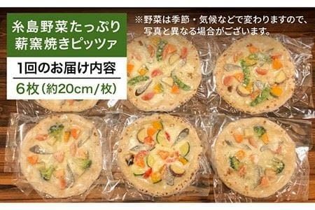 【全3回定期便】大地の恵み！糸島産の野菜をふんだんに使用した薪窯焼きピッツァ6枚セット《糸島市》【mamma-mia】 [AUH024] ピザ 冷凍 ギフト セット 窯焼き 野菜 手作り イタリアン 定期便 ピザ ピザ冷凍 ピザ冷凍 ピザナポリ ピザギフト ピザセット ピザ窯 ピザ焼き ピザ野菜 ピザピッツァ ピザpizza ピザ生地 ピザ手作り ピザイタリアン ピザモッツアレラ ピザチーズ ピザ定期便