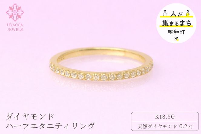 ダイヤモンド リング ハーフエタニティ 一文字 0.2ct K18 イエローゴールド 指輪 リング ジュエリー ダイヤ 18金 山梨 H-1978YG SWCI003-yg