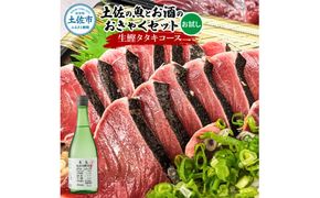 土佐のひとりでおきゃくセット（お試し生鰹タタキコース）生かつおの藁焼きタタキ（タレ・薬味付き）200～250g 1～2人前 わら焼き 純米吟醸生原酒 CEL-24 高知県 土佐市【さかなの森澤マル祐】[BQAM018]