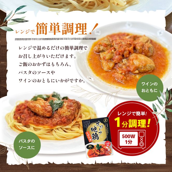【 小豆島 】香川県のブランド地鶏 オリーブ地鶏のトマト煮 3個セット レトルト レトルト食品 オリーブ地鶏 地鶏 鶏 とり トリ トマト煮 オリーブ トマト 簡単調理 惣菜 パスタ 庄八 香川 香川県 土庄 土庄町