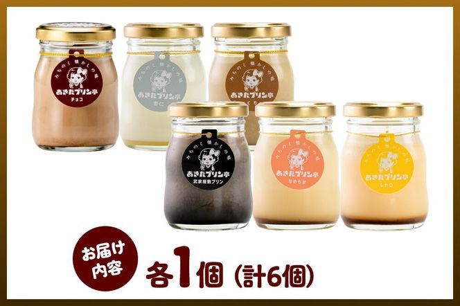 《12月上旬～2027年2月下旬にお届け》 あきたプリン亭 食べ比べ！アソートプリンセット（なめらか／レトロ／マロン／武家屋敷／チョコ／雪見杏仁）各1個 計6個入り [手作り あきたプリン亭 ぷりん なめらか レトロ マロン 武家屋敷 杏仁 チョコ お菓子 洋生菓子 洋菓子 高級 お取り寄せ スイーツ ギフト プレゼント 詰め合わせ]|02_apt-360601