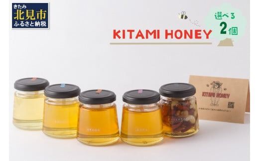 【非加熱・無添加】選べる 国産はちみつ KITAMI HONEY きたみはにー 2個 ( 蜂蜜 はちみつ ハチミツ 蜜 甘い ハニー 選べる 自然 純粋 酵素 ビタミン 生はちみつ 2個 )【098-0002】